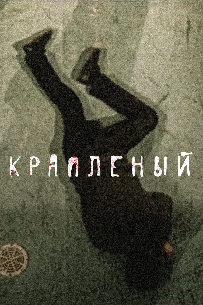 Крапленый (2012)