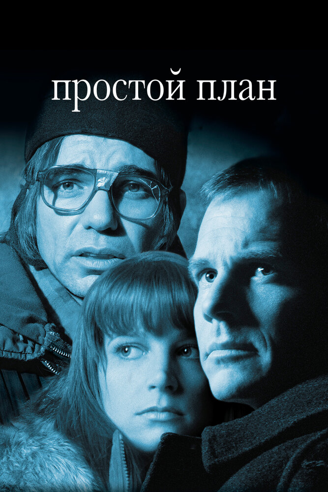 Простой план (1998)