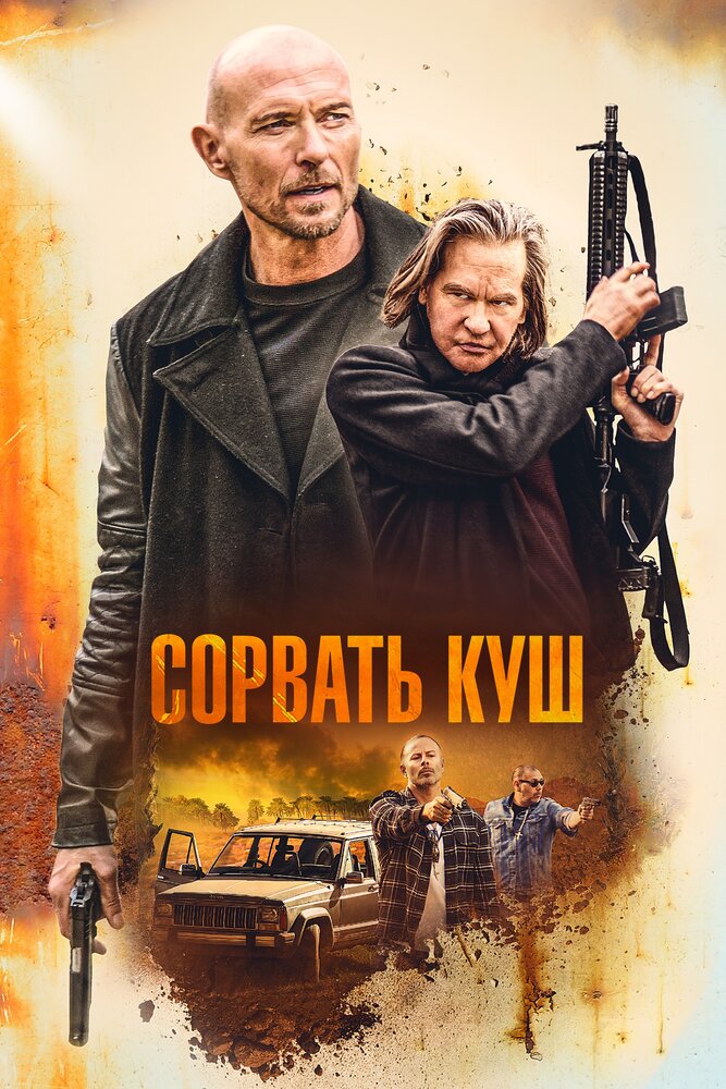 Сорвать куш (2020)