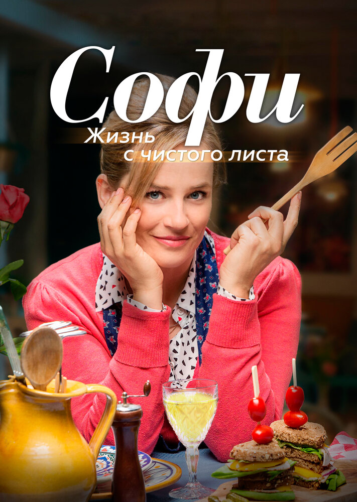 Софи. Жизнь с чистого листа (2017)