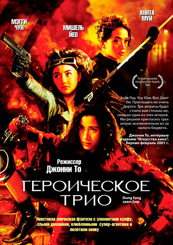 Героическое трио (1993)