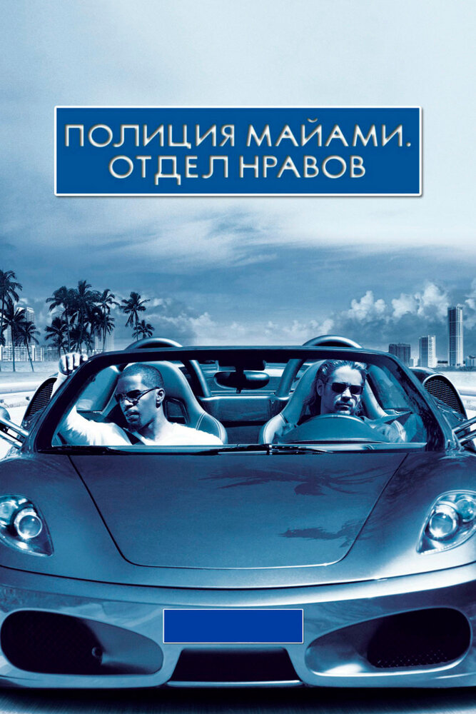 Полиция Майами: Отдел нравов (2006)