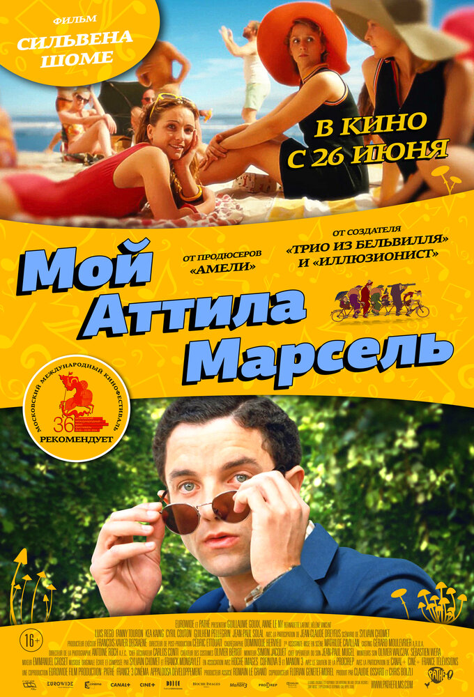 Мой Аттила Марсель (2013)