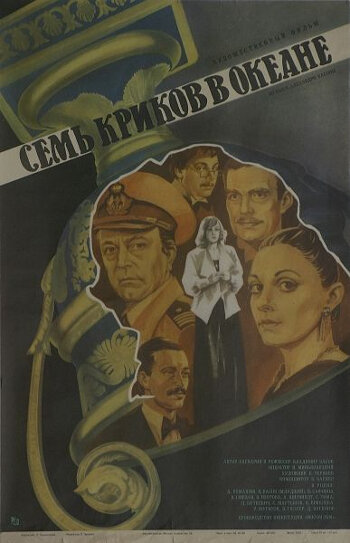 Семь криков в океане (1986)