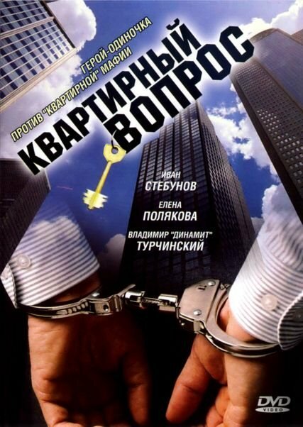 Квартирный вопрос (2007)