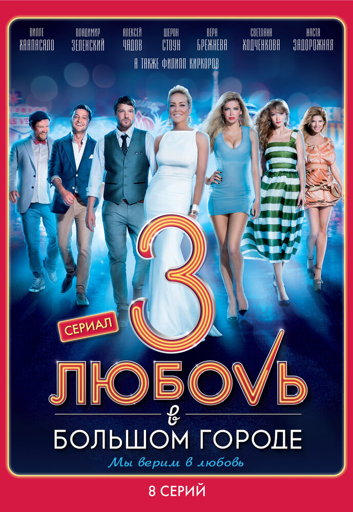 Любовь в большом городе 3 (2014)