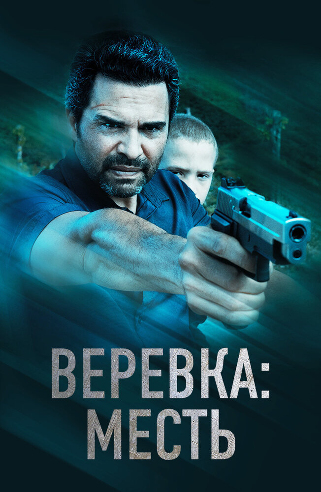 Веревка: Месть (2023)