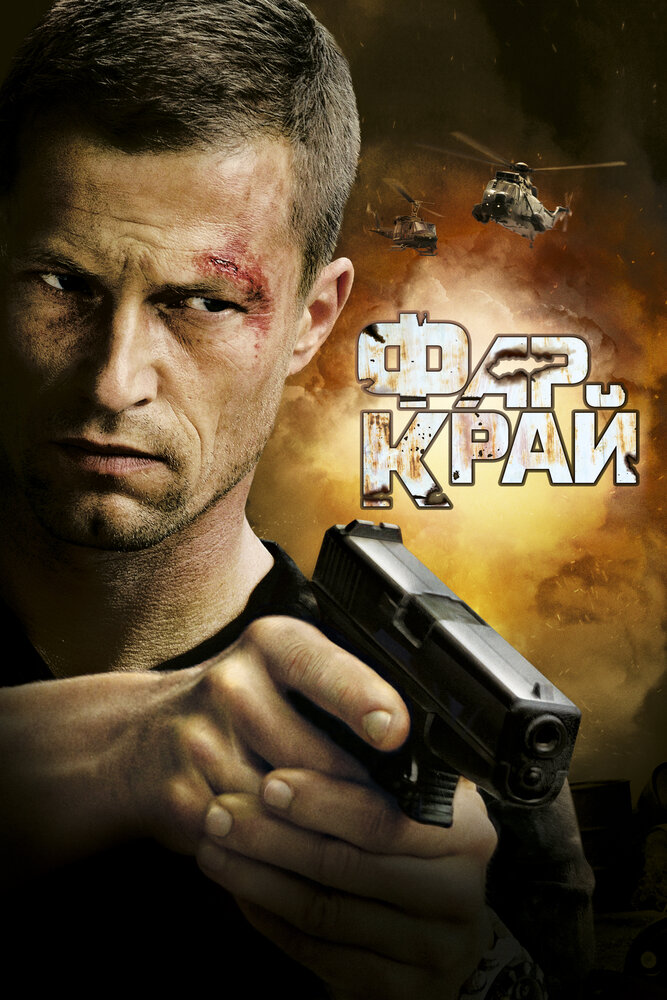 Фар Край (2007)