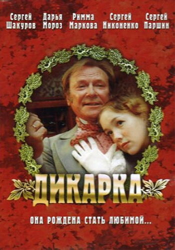 Дикарка (2001)