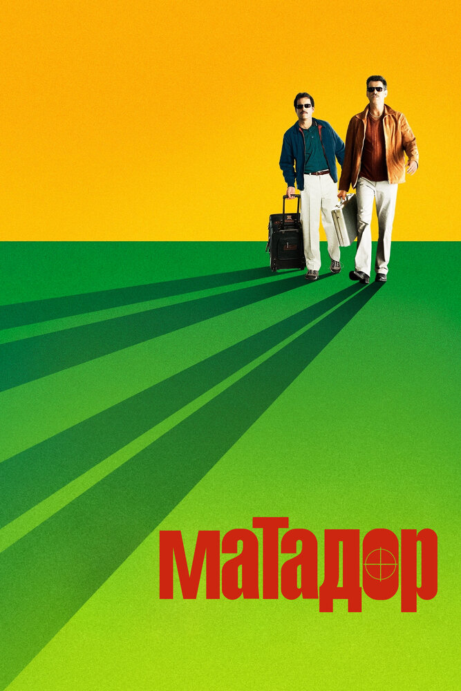 Матадор (2005)