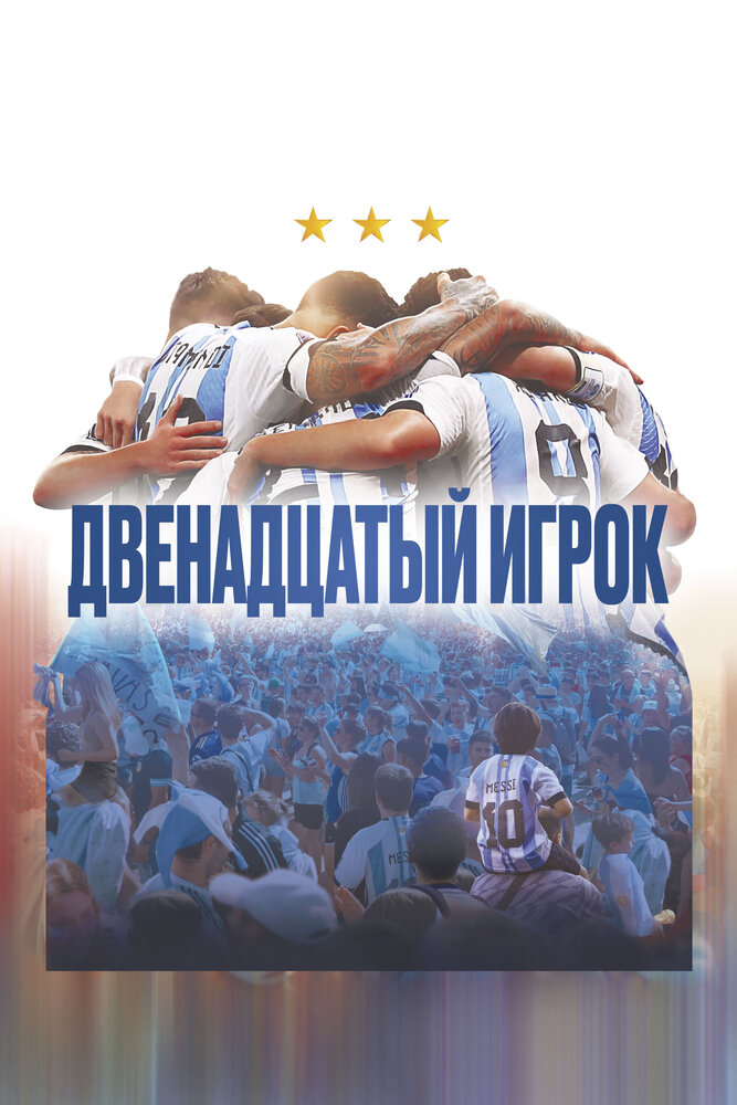 Двенадцатый игрок (2023)