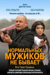 Нормальных мужиков не бывает (2010)