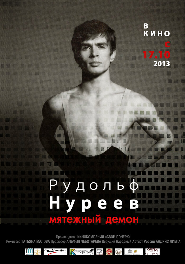 Рудольф Нуреев. Мятежный демон (2012)