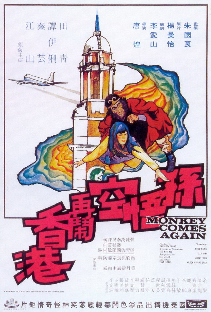 Sun Wu Kong da nao Xianggang (1969)