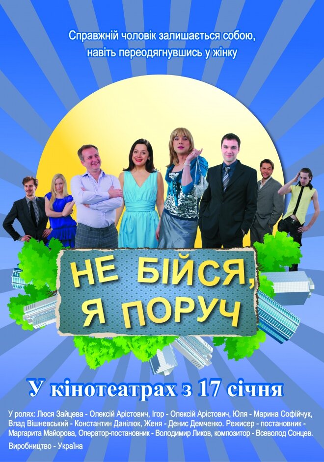 Не бойся, я рядом! (2012)