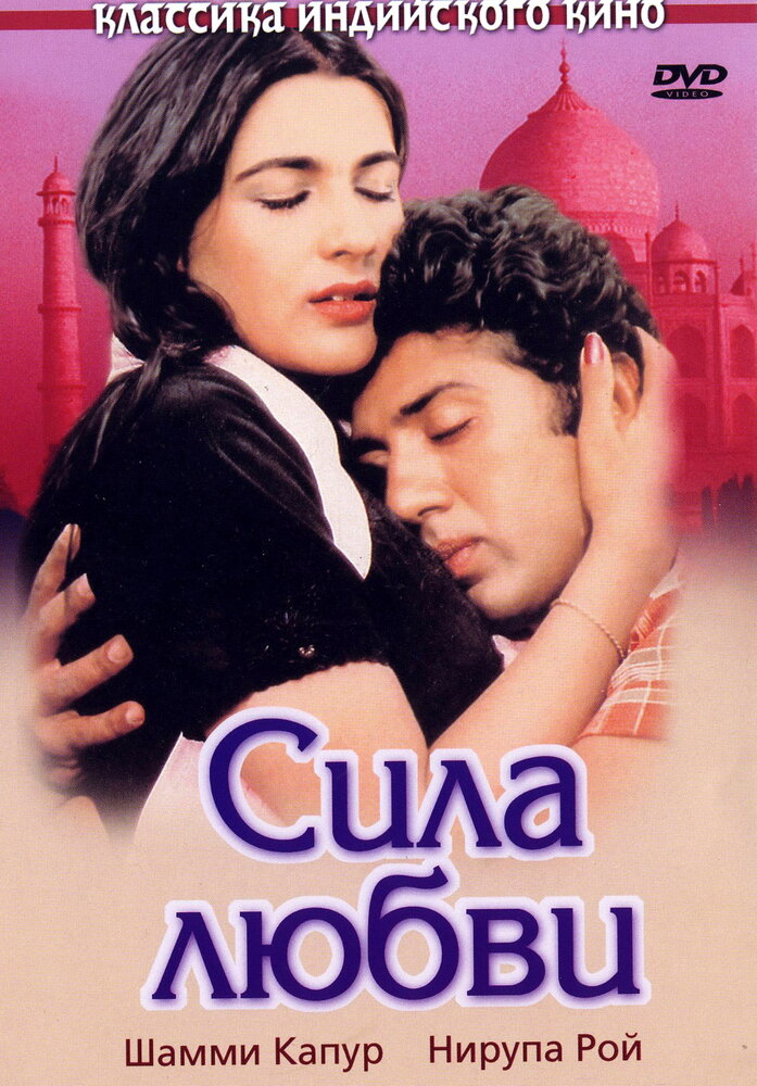 Сила любви (1983)