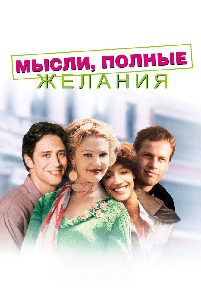 Мысли, полные желания (1997)