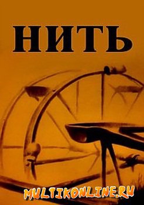 Нить (1989)