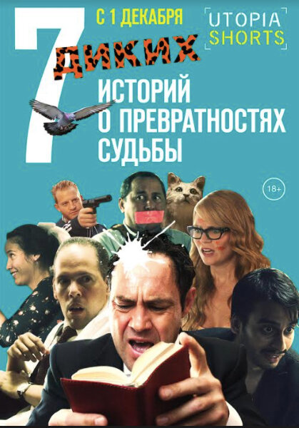 7 диких историй о превратностях судьбы (2016)