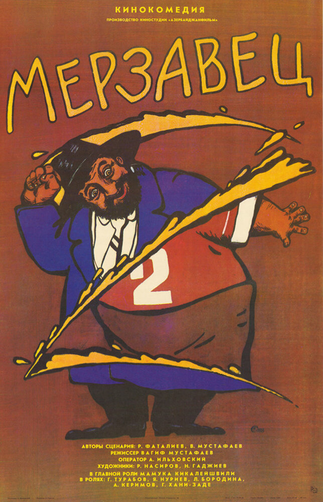 Мерзавец (1988)