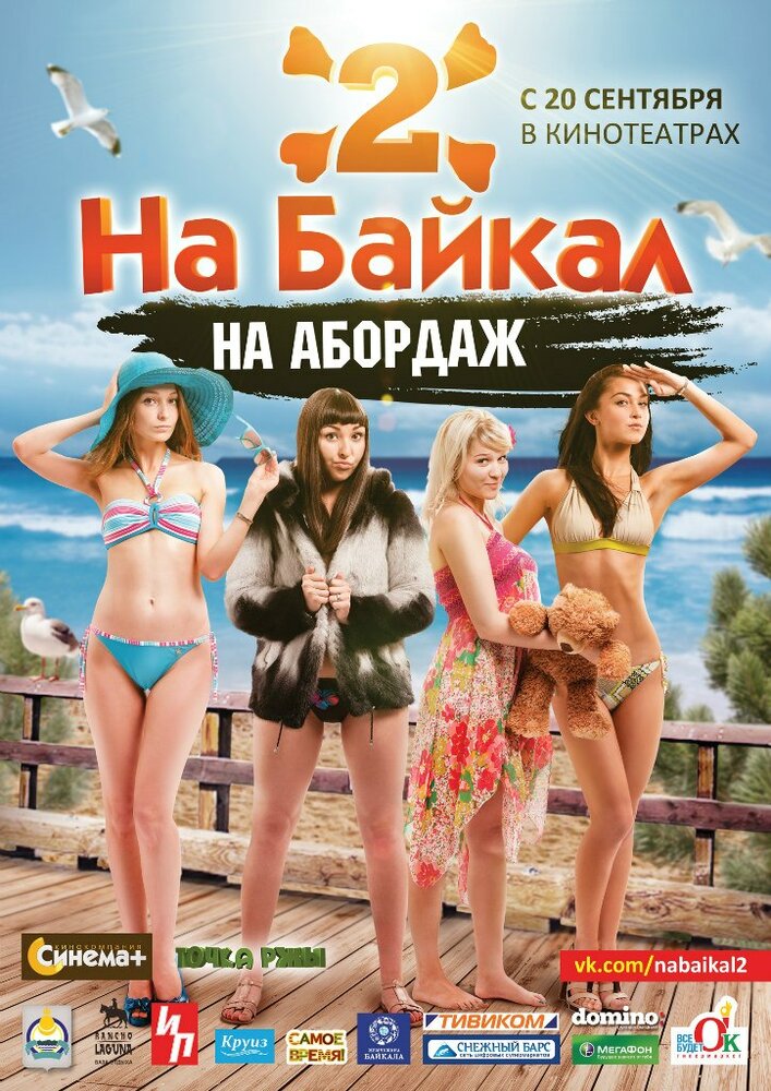 На Байкал 2: На абордаж (2012)