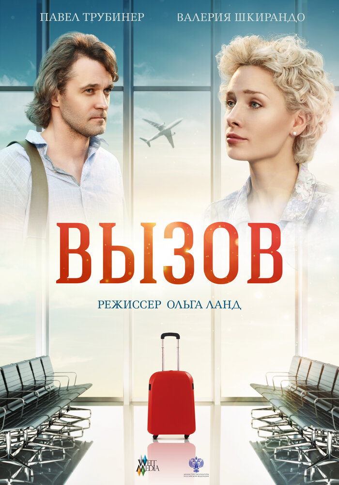 Вызов (2016)