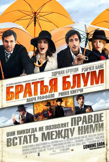 Братья Блум (2008)