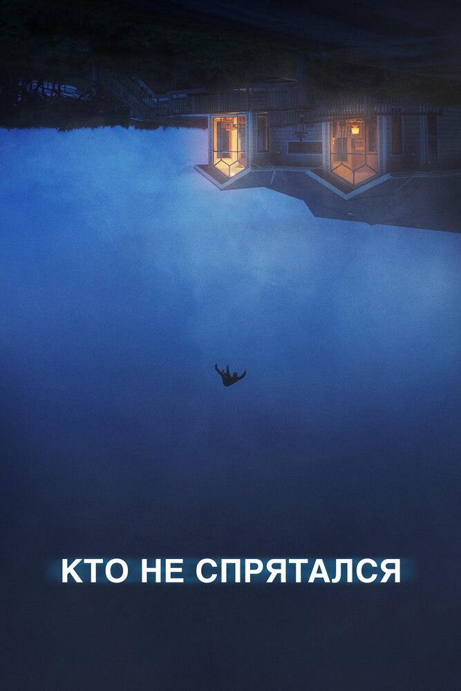 Кто не спрятался (2020)