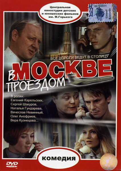 В Москве, проездом... (1970)