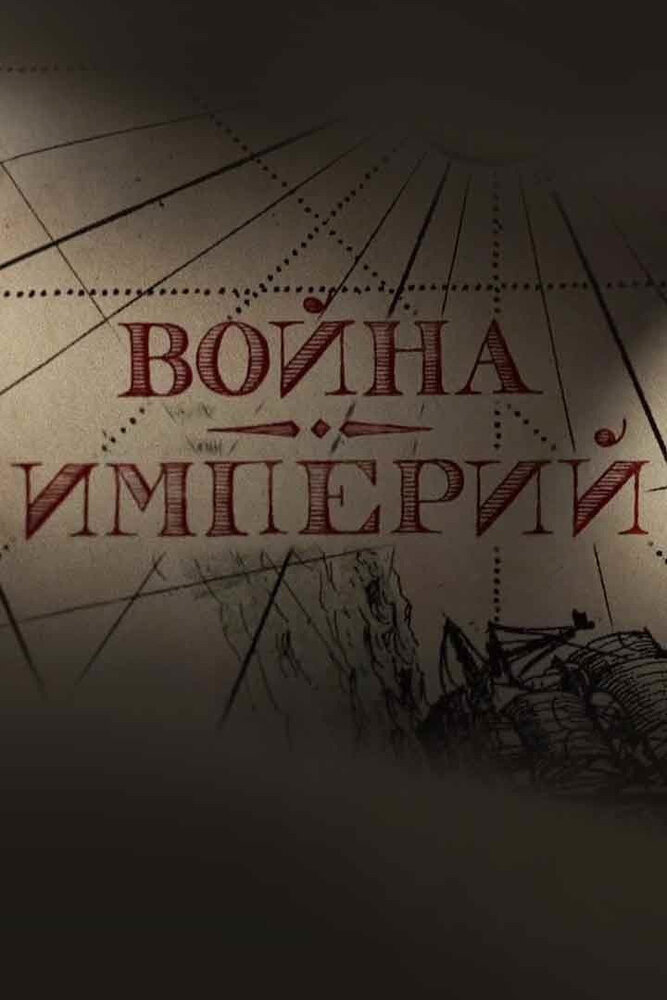 Война империй (2022)