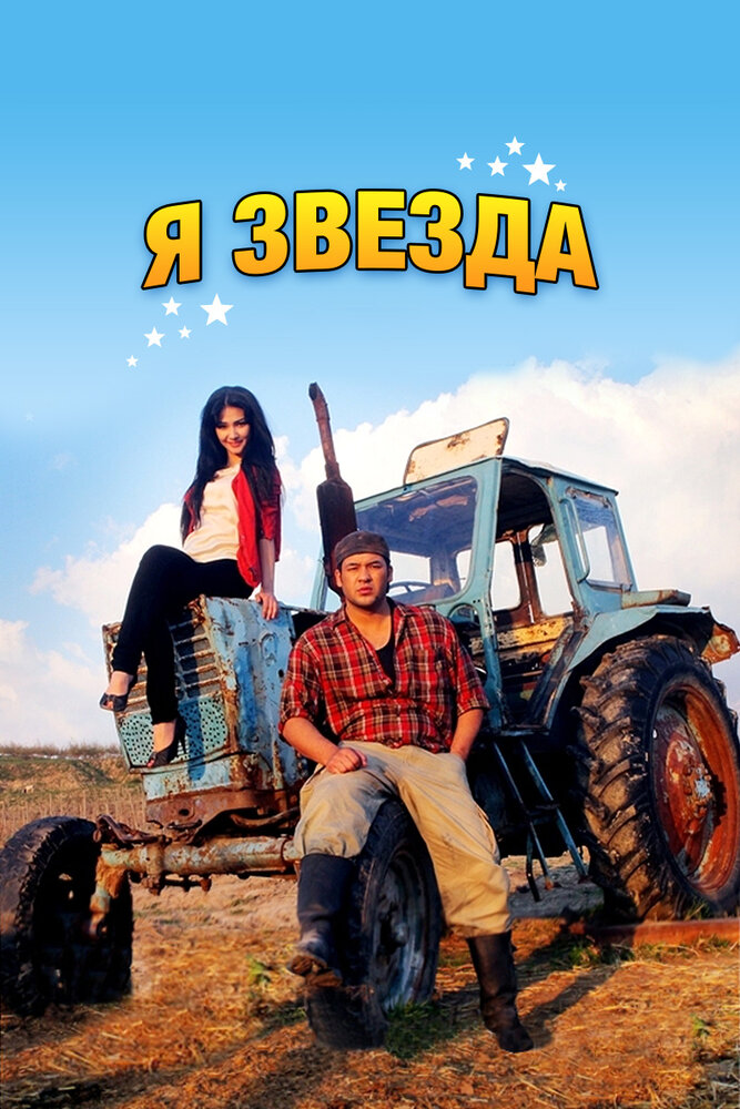 Я звезда (2012)