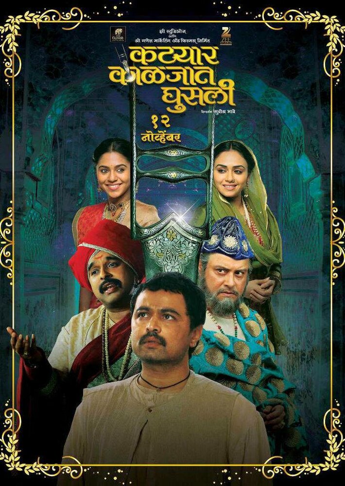 Katyar Kaljat Ghusali (2015)