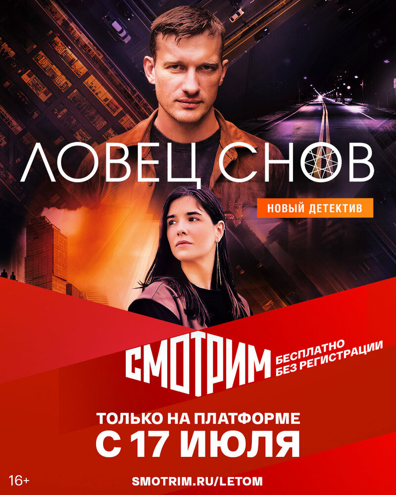 Ловец снов (2021)