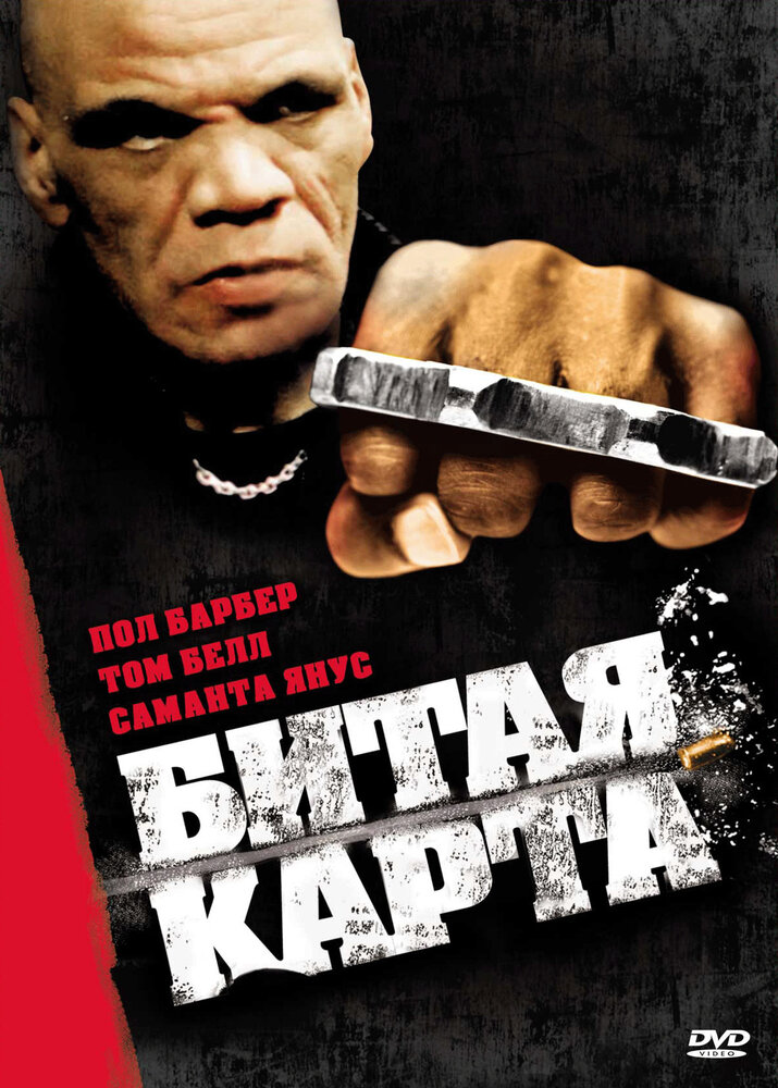 Битая карта (2006)