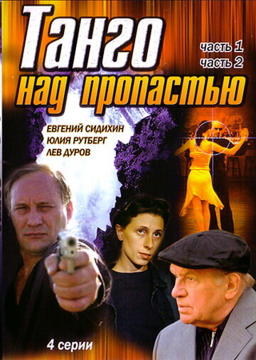 Танго над пропастью (1997)