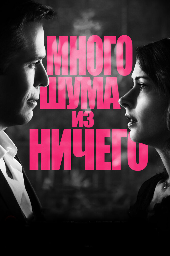 Много шума из ничего (2012)