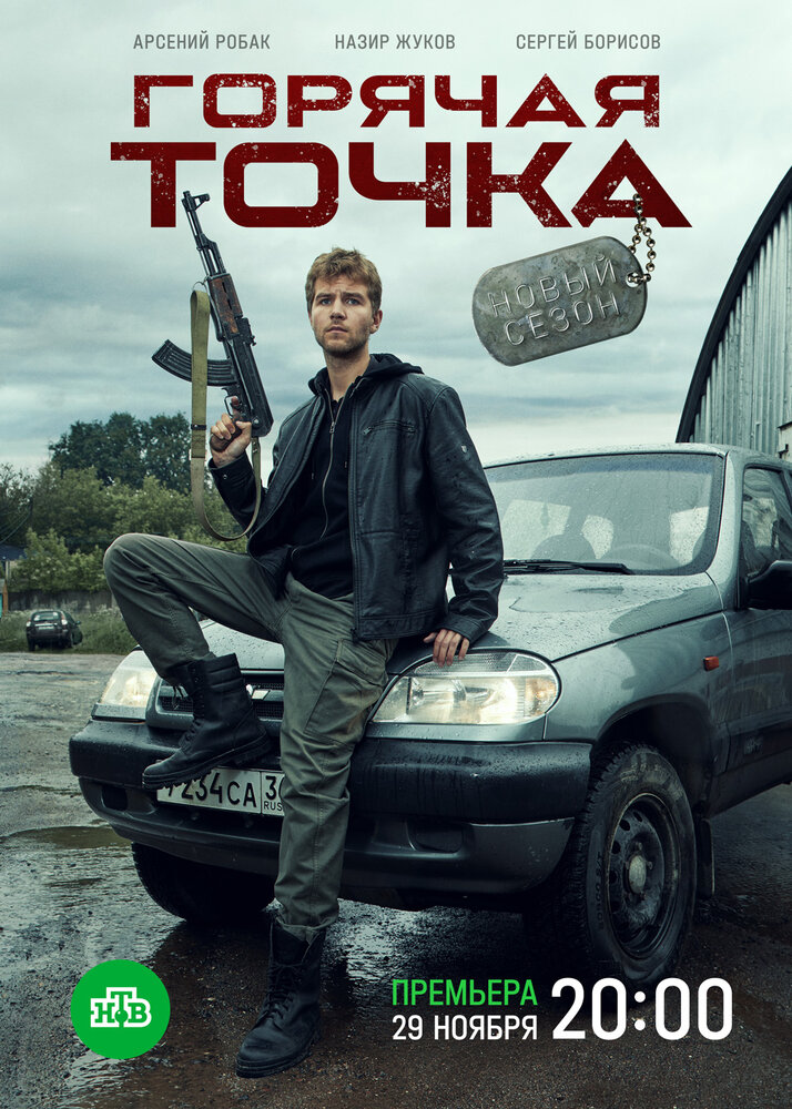 Горячая точка (2019)