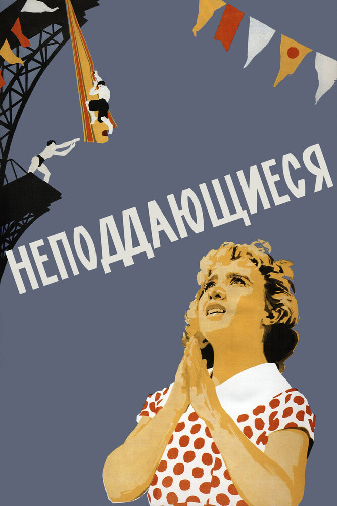 Неподдающиеся (1959)