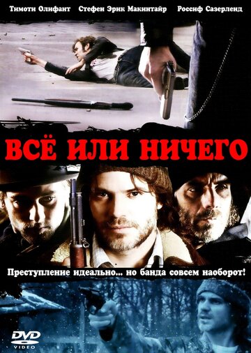 Всё или ничего (2008)