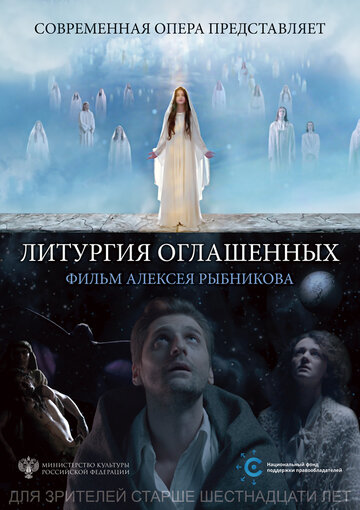 Литургия оглашенных (2018)