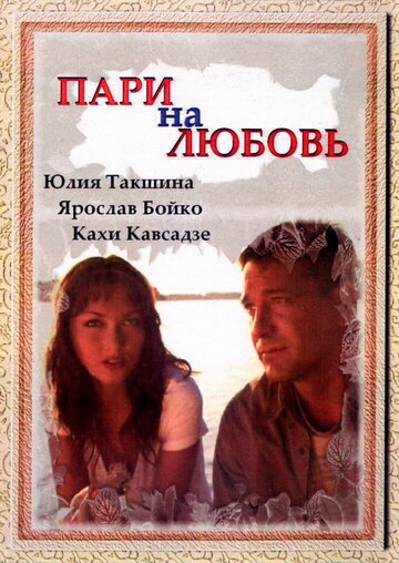 Пари на любовь (2008)