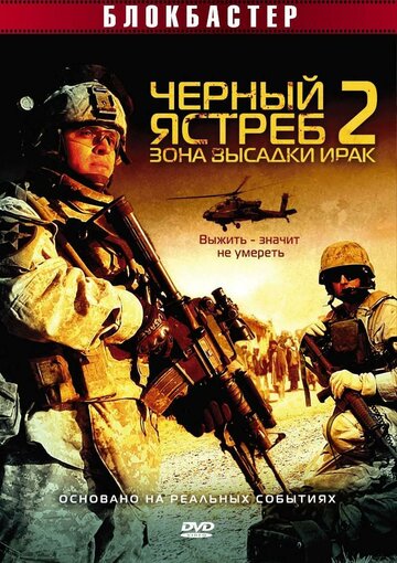 Черный ястреб 2: Зона высадки Ирак (2005)