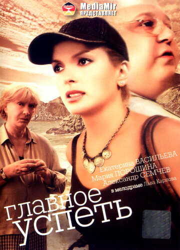 Главное – успеть (2007)