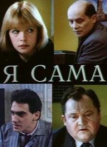 Я сама (1993)