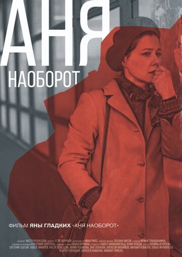 Аня наоборот (2018)