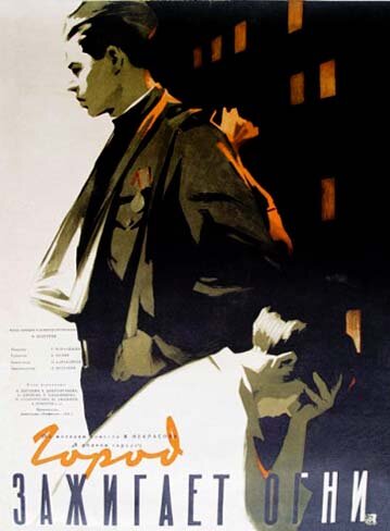 Город зажигает огни (1958)