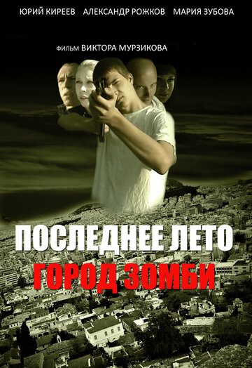 Последнее лето. Город Зомби (2008)