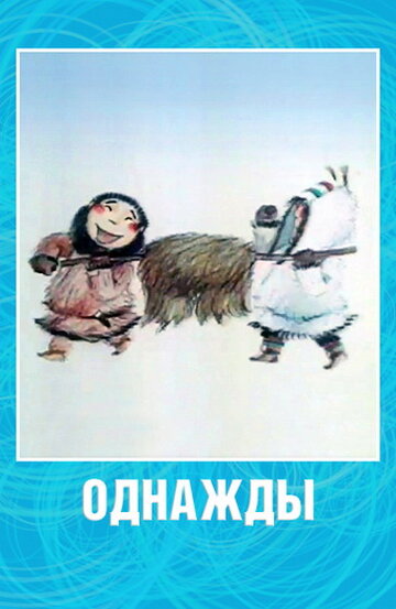 Однажды (2002)