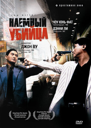 Наёмный убийца (1989)