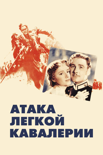 Атака легкой кавалерии (1936)